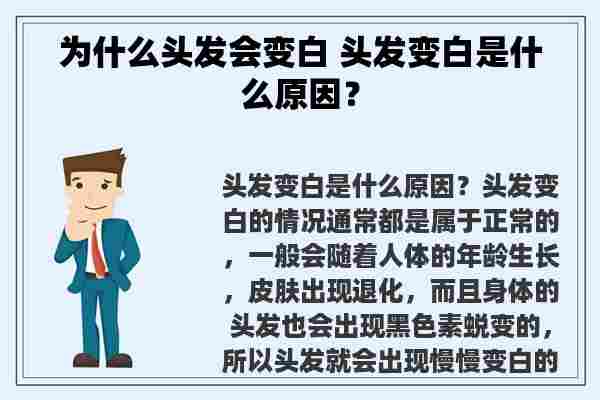 为什么头发会变白 头发变白是什么原因？